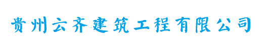 贵州云齐建筑工程有限公司